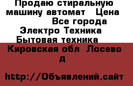 Продаю стиральную машину автомат › Цена ­ 2 500 - Все города Электро-Техника » Бытовая техника   . Кировская обл.,Лосево д.